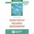 russische bücher: Костюков Виктор Валентинович - Молекулярная механика биополимеров