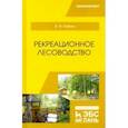 russische bücher: Ковязин Василий Федорович - Рекреационное лесоводство. Учебник