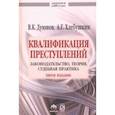 russische bücher: Дуюнов Владимир Кузьмич - Квалификация преступлений: законодательство, теория, судебная практика