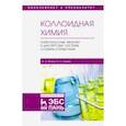 russische bücher: Малов Владимир Александрович - Коллоидная химия. Поверхностные явления и дисперсные системы. Словарь-справочник. Учебное пособие