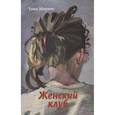 russische bücher: Мирвис Т. - Женский клуб