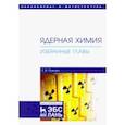 russische bücher: Пучкова Елена Витальевна - Ядерная химия. Избранные главы. Учебник