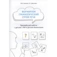 russische bücher: Салмина И. В. - Формируем грамматический строй речи.Тренажер