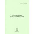russische bücher: Андренов Николай Бадмаевич - Методология на западе и востоке