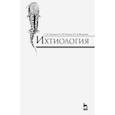 russische bücher: Пономарев Сергей Владимирович - Ихтиология. Учебник