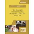 russische bücher: Родионов Г.В. - Технология производства и оценка качества молока. Учебное пособие