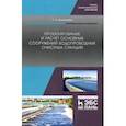russische bücher: Бикташева Галина Александровна - Проектирование и расчёт основных сооружений водопроводных очистных станций. Учебное пособие