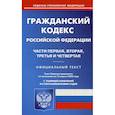 russische bücher:  - Гражданский кодекс Российской Федерации. Части первая, вторая, третья и четвертая