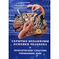 russische bücher: Рабинович Марк - Скрытые механизмы психики человека и практические способы управления ими