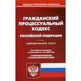 russische bücher:  - Гражданский процессуальный кодекс Российской Федерации