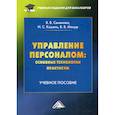 russische bücher: Мазур Владимир Владимирович, Кошель Илья Сергеевич, Семенова Валерия Валерьевна - Управление персоналом: основные технологии. Практикум