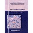 russische bücher: Болотина Лариса Владимировна, Бохян Бениамин Юрикович, Буланова Анатолий Анатольевич - Карцинома Меркеля. Клинические рекомендации