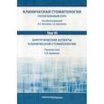 russische bücher:  - Клиническая стоматология. Госпитальный курс