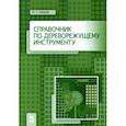 russische bücher: Глебов Иван Тихонович - Справочник по дереворежущему инструменту. Учебное пособие