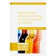 russische bücher: Родионова Людмила Яковлевна - Технология безалкогольных и алкогольных напитков. Учебник