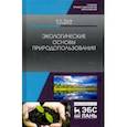 russische bücher:  - Экологические основы природопользования. Учебное пособие