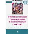 russische bücher: Логиновский Олег Витальевич - Эффективное управление организационными и производственными структурами: монография