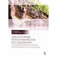 russische bücher: Ващенок Алексей Валентинович - Лабораторные петрографические исследования с применением методов онтогенического анализа