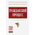 russische bücher: Демичев Алексей Андреевич - Гражданский процесс. Учебник