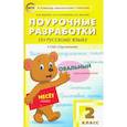 russische bücher: Яценко И. Ф. - Поурочные разработки по Русскому языку. 2 класс. К УМК «Перспектива»