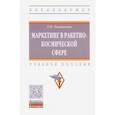 russische bücher: Рыжикова Тамара Николаевна - Маркетинг в ракетно-космической сфере. Учебне пособие