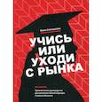 russische bücher: Семешкина Мила - Учись или уходи с рынка