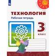 russische bücher: Роговцева Наталья Ивановна - Технология. 3 класс. Рабочая тетрадь