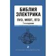 russische bücher: под ред. В.Усанова - Библия электрика: ПУЭ, ПОТЭЭ, ПТЭЭП