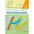 russische bücher: Илюхина Вера Алексеевна - Чистописание. 2 класс. Рабочая тетрадь № 3. ФГОС