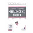 russische bücher: Евсин Максим Юрьевич - Финансовые рынки. Практикум. Учебное пособие