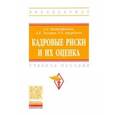 russische bücher: Митрофанова А. Е. - Кадровые риски и их оценка. Учебное пособие