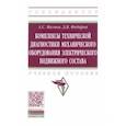 russische bücher: Мазнев Александр Сергеевич - Комплексы технической диагностики механического оборудования электрического подвижного состава