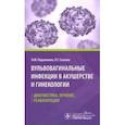 russische bücher: Подзолкова Наталия Михайловна - Вульвовагинальные инфекции в акушерстве и гинекологии. Диагностика, лечение, реабилитация