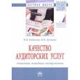 russische bücher: Кобозева Надежда Васильевна - Качество аудиторских услуг: концепция, методика, инструменты