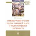 russische bücher: Поставная Наталия Павловна - Правовые основы участия органов публичной власти в градостроительной деятельности