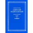 russische bücher: Святитель Амвросий Медиоланский - Собрание творений. На латинском и русском языках. Том VIII. Часть 2