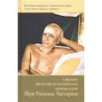 russische bücher:  - Собрание философско-поэтических произведений Шри Раманы Махарши