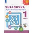 russische bücher: Климанова Людмила Федоровна - Читалочка. 1 класс. Дидактическое пособие. ФГОС