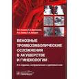 russische bücher: Озолиня Людмила Анатольевна - Венозные тромбоэмболические осложнения в акушерстве