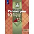 russische bücher: Юдина Ирина Игоревна - Геометрия. 10 класс. Рабочая тетрадь к учебнику Л. С. Атанасяна. Базовый и углубленный уровни