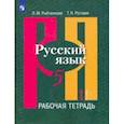 russische bücher: Рыбченкова Лидия Макаровна - Русский язык. 5 класс. Рабочая тетрадь. В 2-х частях. ФГОС