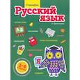 russische bücher: Красницкая Анна Владимировна - Стикербук. Русский язык. 1-4 классы