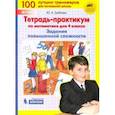 russische bücher: Гребнева Юлия Анатольевна - Тетрадь-практикум по математике для 4 класса. Задания повышенной сложности. ФГОС