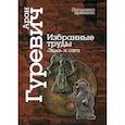 russische bücher: Гуревич Арон Яковлевич - Избранные труды. «Эдда» и сага