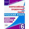 russische bücher: Ромашина Наталия Федоровна - ВПР. Русский язык. 6 класс. Типовые проверочные работы. Тренажер для школьников