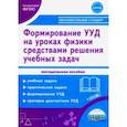 russische bücher: Зарубина Валентина Викторовна - Формирование УУД учащихся на уроках физики в 7-9 кл. средствами решения учебных задач. Метод.пособие