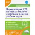 russische bücher: Зарубина Валентина Викторовна - Формирование УУД учащихся на уроках биологии средствами решения учебных задач. ФГОС