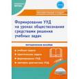 russische bücher: Зарубина Валентина Викторовна - Формирование УУД учащихся на уроках обществознания в 7-9 классах средствами решения учебных задач