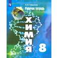 russische bücher: Габрусева Надежда Ивановна - Химия. 8 класс. Рабочая тетрадь