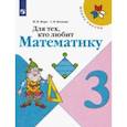 russische bücher: Моро Мария Игнатьевна - Для тех, кто любит математику. 3 класс. Учебное посоие